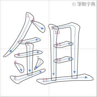 “「鉏」的筆順”