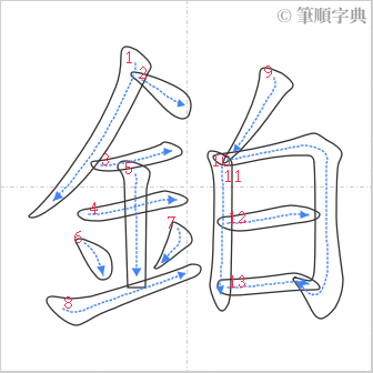 “「鉑」的筆順”