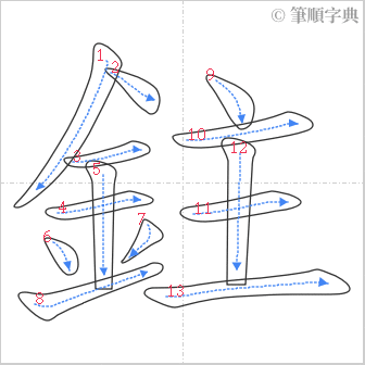 “「鉒」的筆順”