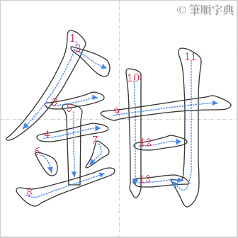 “「鉗」的筆順”