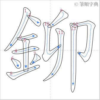 “「鉚」的筆順”