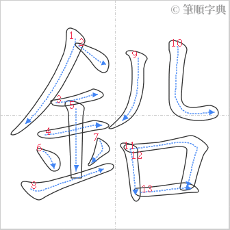 “「鉛」的筆順”