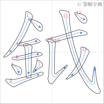 “「鉞」的筆順”