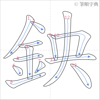 “「鉠」的筆順”