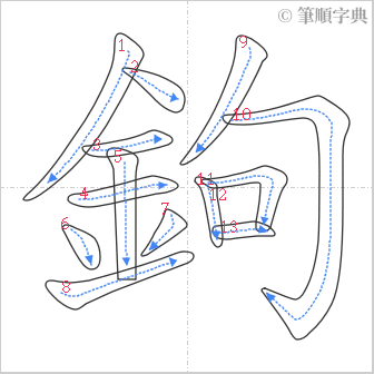 “「鉤」的筆順”