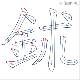 “「鉥」的筆順”