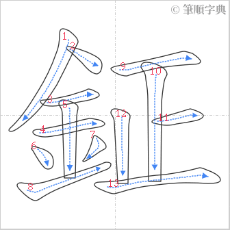 “「鉦」的筆順”