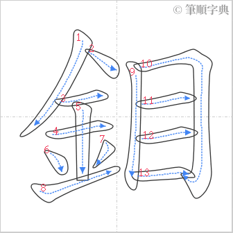 “「鉬」的筆順”