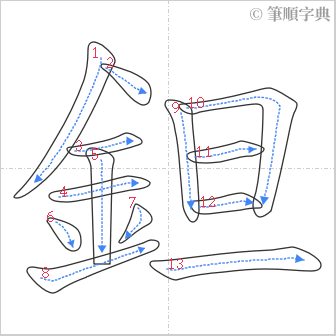 “「鉭」的筆順”