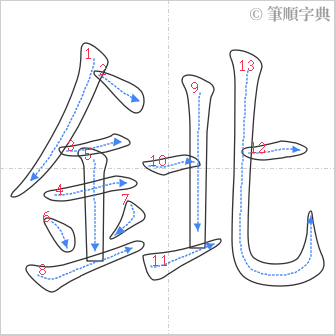 “「鉳」的筆順”