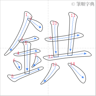 “「鉷」的筆順”