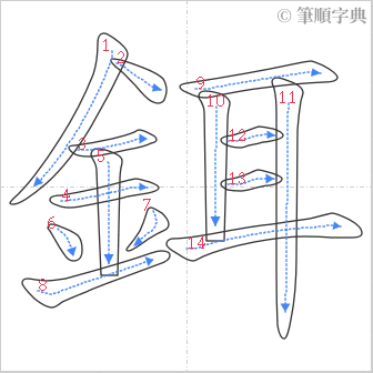 “「鉺」的筆順”