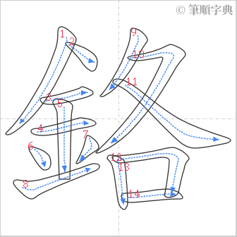 “「鉻」的筆順”