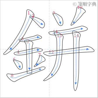 “「鉼」的筆順”