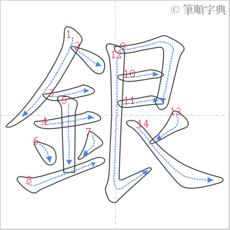 “「銀」的筆順”