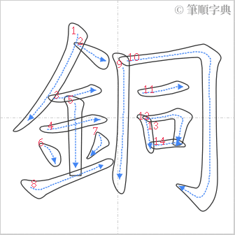 “「銅」的筆順”