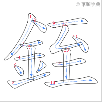 “「銍」的筆順”