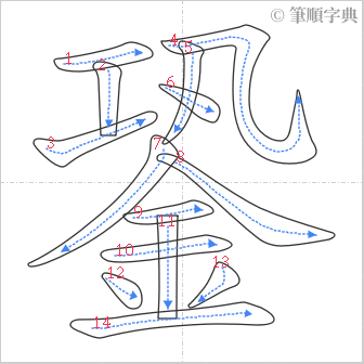 “「銎」的筆順”