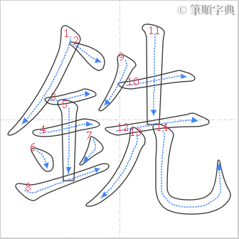 “「銑」的筆順”