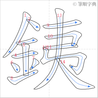 “「銕」的筆順”