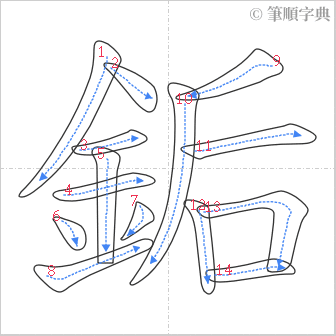 “「銗」的筆順”