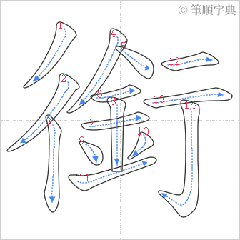 “「銜」的筆順”