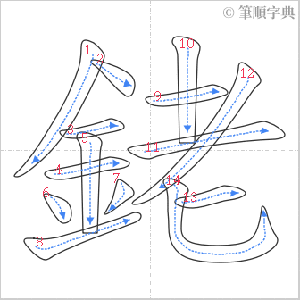 “「銠」的筆順”