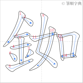 “「銣」的筆順”