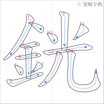 “「銧」的筆順”