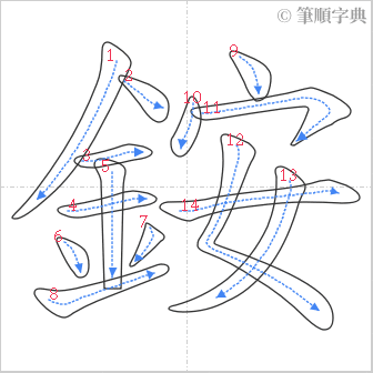 “「銨」的筆順”