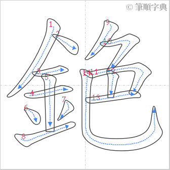 “「銫」的筆順”