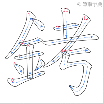 “「銬」的筆順”