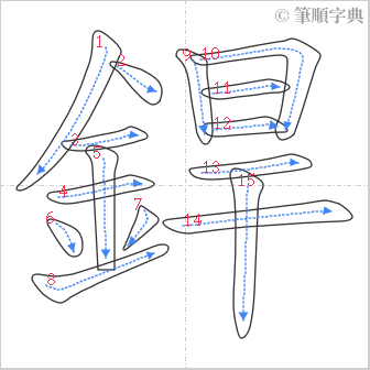 “「銲」的筆順”