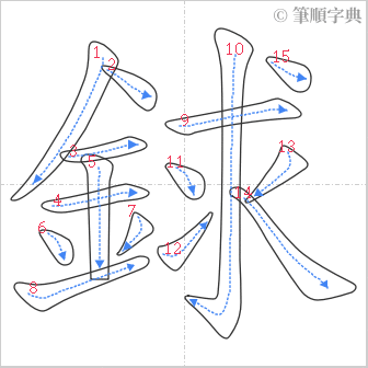 “「銶」的筆順”