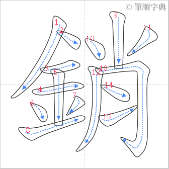 “「銷」的筆順”