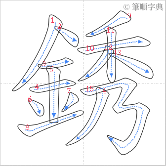 “「銹」的筆順”