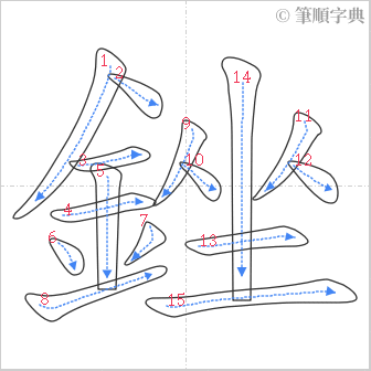 “「銼」的筆順”