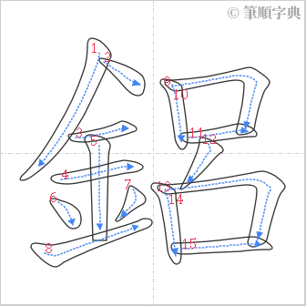 “「鋁」的筆順”