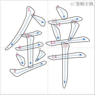 “「鋅」的筆順”