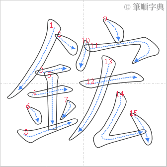 “「鋐」的筆順”