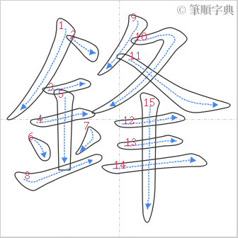 “「鋒」的筆順”