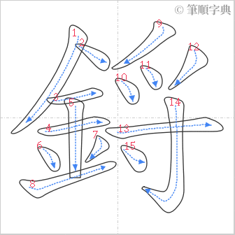 “「鋝」的筆順”