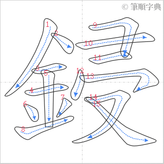 “「鋟」的筆順”