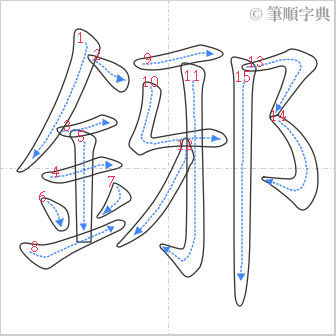 “「鋣」的筆順”