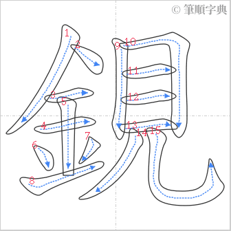 “「鋧」的筆順”