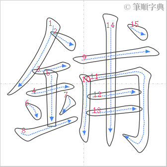 “「鋪」的筆順”