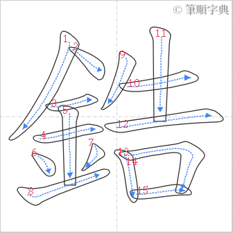 “「鋯」的筆順”