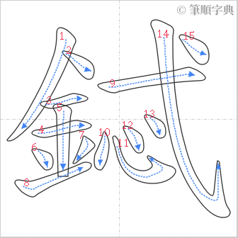 “「鋱」的筆順”