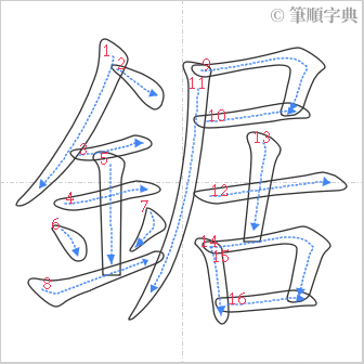 “「鋸」的筆順”