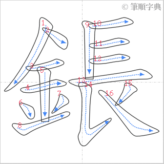 “「鋹」的筆順”